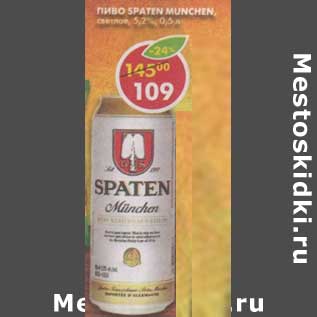 Акция - Пиво Spaten Munchen, светлое 5,2%