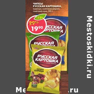 Акция - Чипсы Русская Картошка,