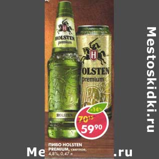 Акция - Пиво Holsten Premium, светлое 4,8%