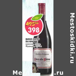 Акция - Вино Cotes Du Rhone, красное, сухое