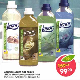 Акция - Кондиционер для белья Lenor