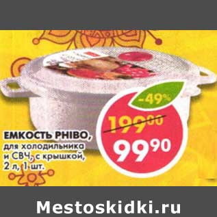 Акция - Емкость Phibo, для холодильника и СВЧ, с крышкой, 2 л