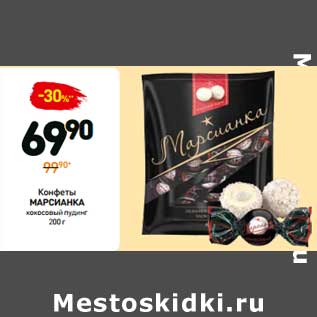 Акция - Конфеты Марсианка