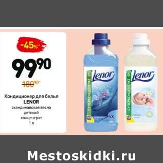 Акция - Кондиционер для белья Lenor