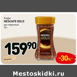 Акция - Кофе Nescafe Gold растворимый