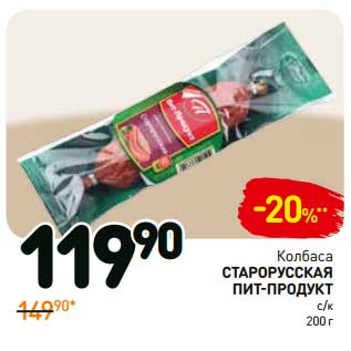 Акция - Колбаса Старорусская Пит-Продукт с/к