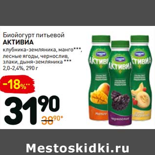 Акция - Биойогурт питьевой Активиа