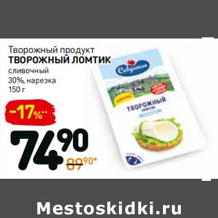 Акция - Творожный продукт Творожный Ломтик