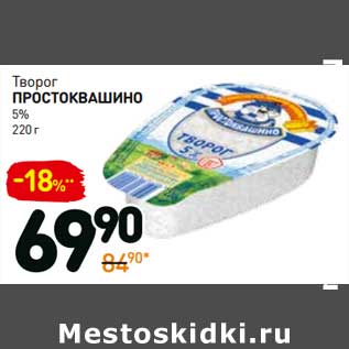 Акция - Творог Простоквашино 5%