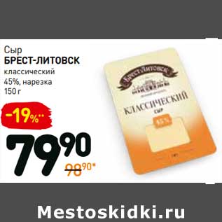 Акция - Сыр Брест-Литовск