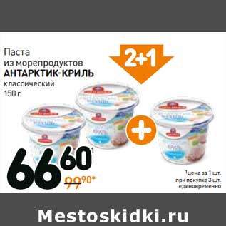 Акция - Паста из морепродуктов Антарктик-Криль