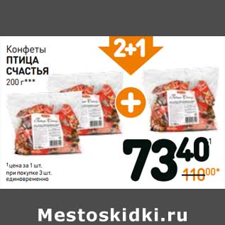 Акция - Конфеты Птица Счастья