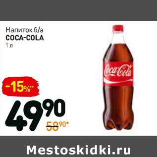 Акция - Напиток б/а Coca-Cola