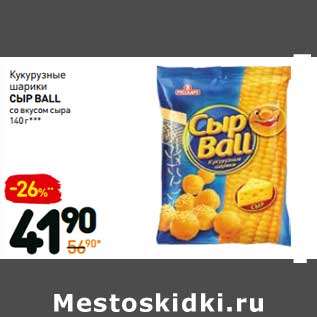 Акция - Кукурузные шарики Сыр Ball