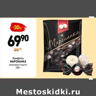 Акция - Конфеты марсианка кокосовый пудинг