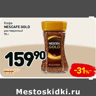 Акция - Кофе nescafe gold растворимый