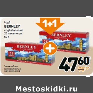 Акция - Чай bernley english classic 25 пакетиков