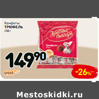 Акция - Конфеты трюфель