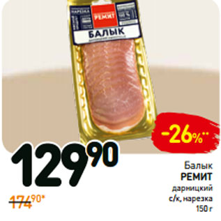 Акция - Балык ремит дарницкий с/к, нарезка