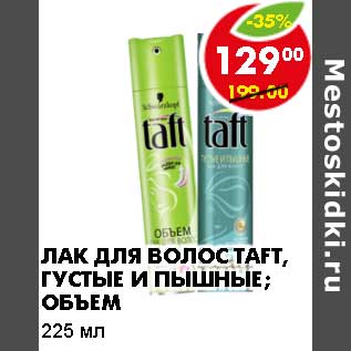 Акция - Лак для волос Taft, Густые и пышные, Объем