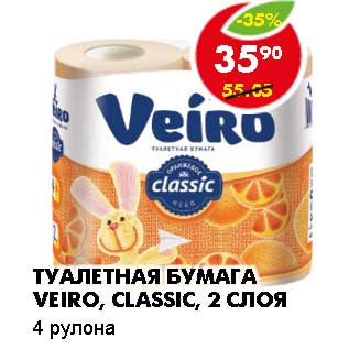 Акция - Туалетная бумага Veiro, classic 2 слоя, 4 рулона