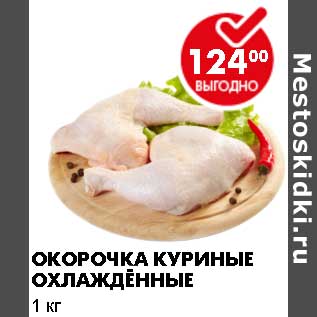 Акция - Окорочка куриные охлажденные