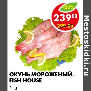 Акция - Окунь мороженый, Fish House