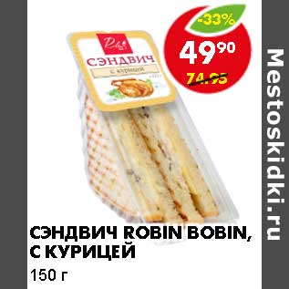 Акция - Сэндвич Robin Bobin, с курицей