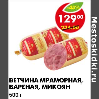 Акция - Ветчина Мраморная, вареная, Микоян