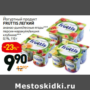 Акция - Йогуртный продукт Fruttis легкий