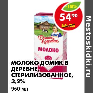 Акция - Молоко Домик в деревне, стерилизованное, 3,2%