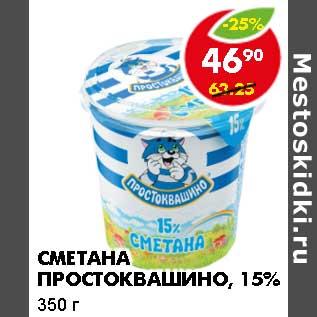 Акция - Сметана Простоквашино, 15%