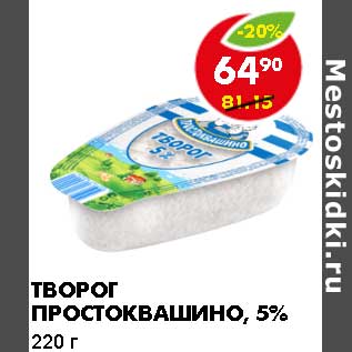 Акция - Творог Простоквашино, 5%