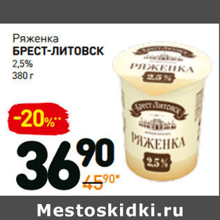 Акция - Ряженка брест-литовск 2,5%