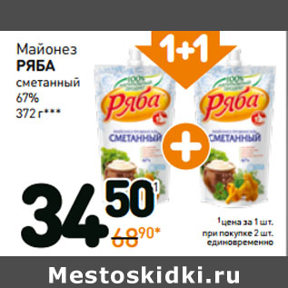 Акция - Майонез Ряба сметанный 67%