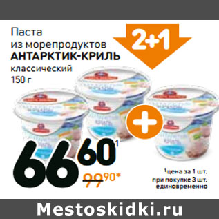 Акция - Паста из морепродуктов Антарктик-Криль