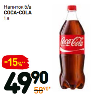 Акция - Напиток б/а Coca-Cola