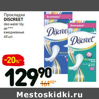 Акция - Прокладки Discreet