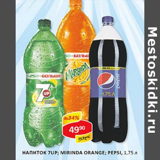 Акция - Напиток 7Up; Mirinda Orange; Pepsi