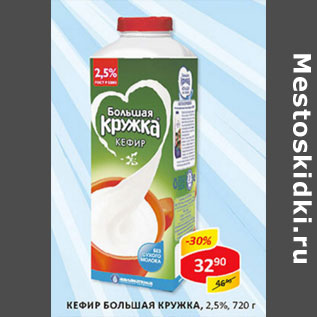 Акция - Кефир Большая Кружка2,5%