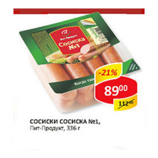 Акция - Сосиски Сосиска №1 Пит Продукт