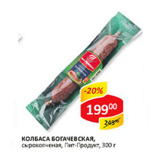 Акция - Колбаса Богачевская Пит-Продукт