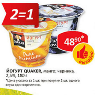 Акция - Йогурт Quaker, манго; черника, 2,5%