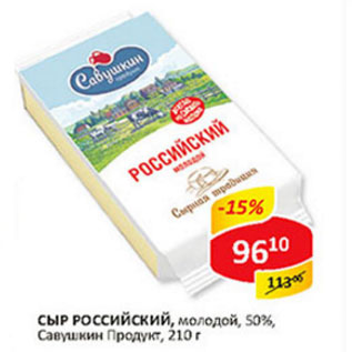 Акция - Сыр РоссийскийСавушкин Продукт