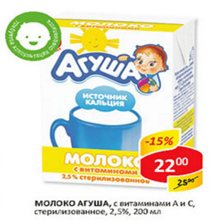 Акция - Молоко Агуша, с витаминами А и С, 2,5%
