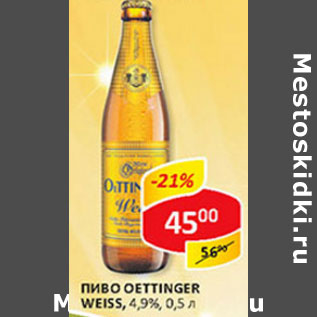 Акция - Пиво Oettinger Weiss 4.9%