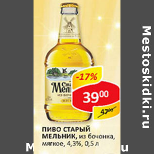 Акция - Пиво Старый Мельник 4,3%