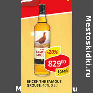 Акция - Виски The Famous Grouse, 40%