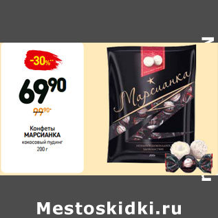 Акция - Конфеты Марсианка