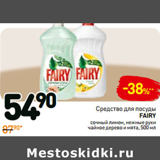 Акция - Средство для мытья посуды Fairy